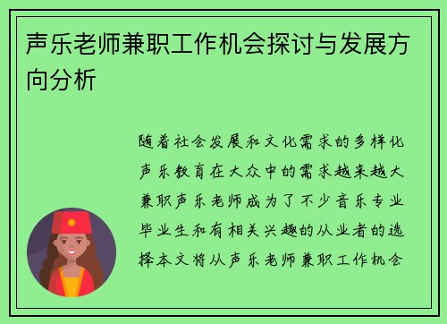 声乐老师兼职工作机会探讨与发展方向分析