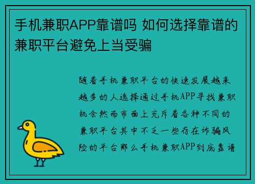 手机兼职APP靠谱吗 如何选择靠谱的兼职平台避免上当受骗