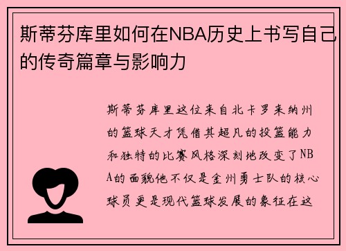 斯蒂芬库里如何在NBA历史上书写自己的传奇篇章与影响力