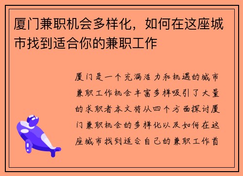 厦门兼职机会多样化，如何在这座城市找到适合你的兼职工作