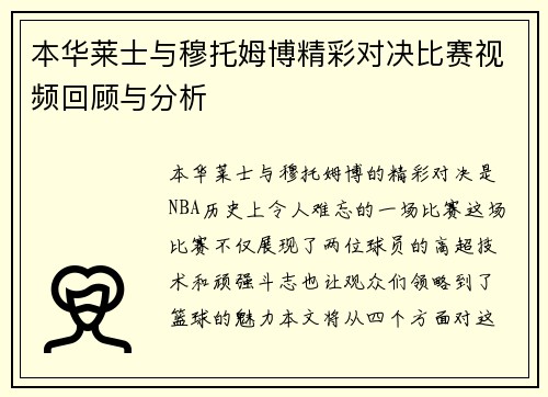本华莱士与穆托姆博精彩对决比赛视频回顾与分析