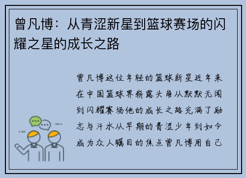 曾凡博：从青涩新星到篮球赛场的闪耀之星的成长之路