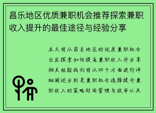 昌乐地区优质兼职机会推荐探索兼职收入提升的最佳途径与经验分享