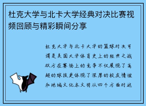 杜克大学与北卡大学经典对决比赛视频回顾与精彩瞬间分享
