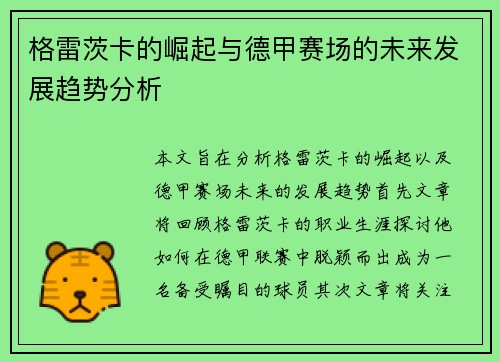 格雷茨卡的崛起与德甲赛场的未来发展趋势分析