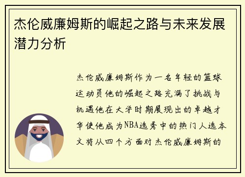 杰伦威廉姆斯的崛起之路与未来发展潜力分析