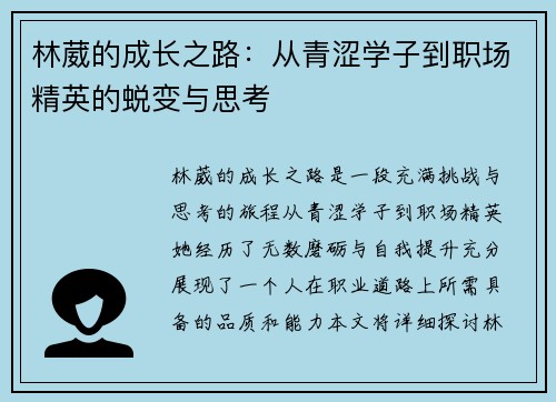 林葳的成长之路：从青涩学子到职场精英的蜕变与思考