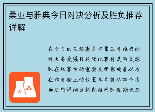 柔亚与雅典今日对决分析及胜负推荐详解