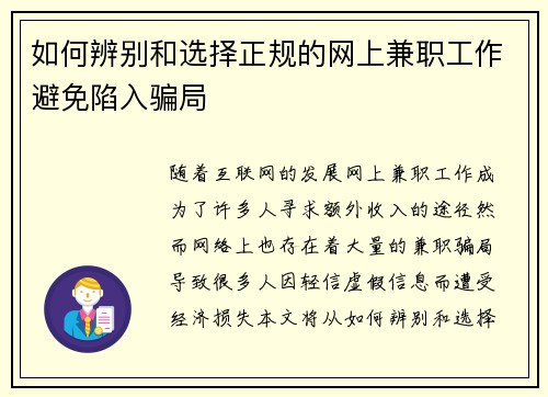 如何辨别和选择正规的网上兼职工作避免陷入骗局