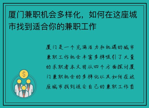 厦门兼职机会多样化，如何在这座城市找到适合你的兼职工作