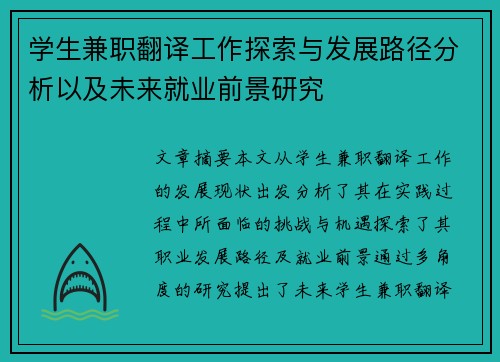 学生兼职翻译工作探索与发展路径分析以及未来就业前景研究