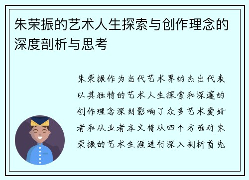 朱荣振的艺术人生探索与创作理念的深度剖析与思考