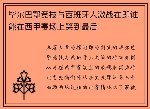 毕尔巴鄂竞技与西班牙人激战在即谁能在西甲赛场上笑到最后
