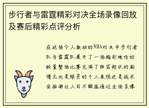 步行者与雷霆精彩对决全场录像回放及赛后精彩点评分析