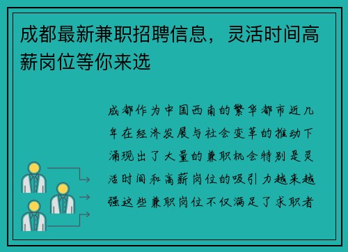 成都最新兼职招聘信息，灵活时间高薪岗位等你来选