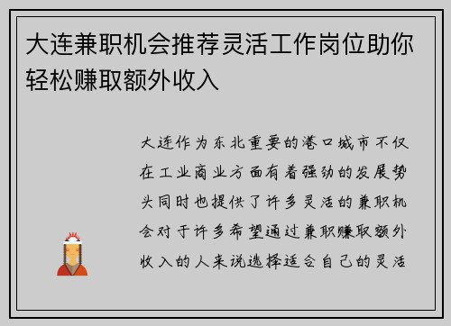 大连兼职机会推荐灵活工作岗位助你轻松赚取额外收入