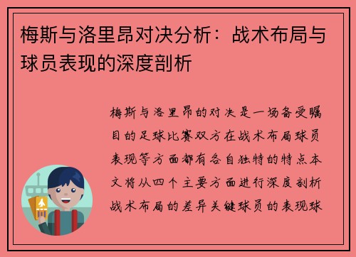 梅斯与洛里昂对决分析：战术布局与球员表现的深度剖析