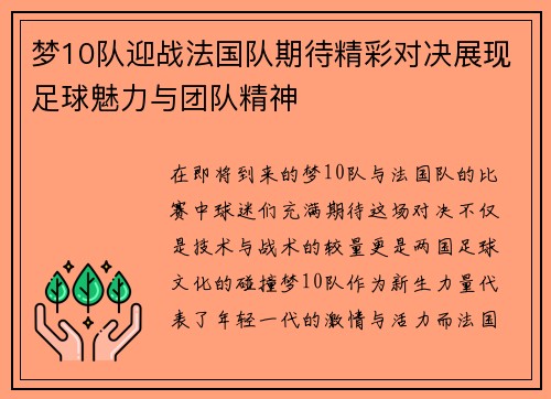 梦10队迎战法国队期待精彩对决展现足球魅力与团队精神
