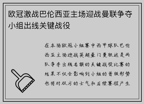 欧冠激战巴伦西亚主场迎战曼联争夺小组出线关键战役