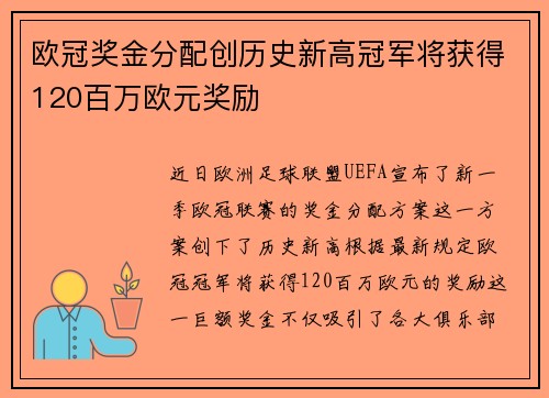 欧冠奖金分配创历史新高冠军将获得120百万欧元奖励