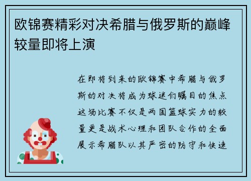 欧锦赛精彩对决希腊与俄罗斯的巅峰较量即将上演