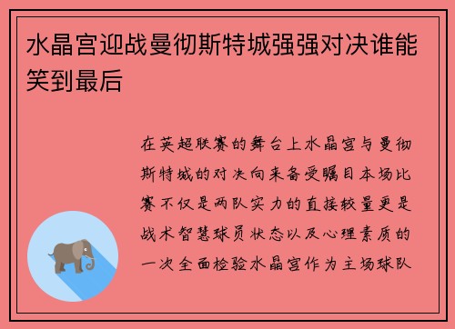 水晶宫迎战曼彻斯特城强强对决谁能笑到最后