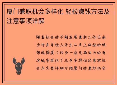 厦门兼职机会多样化 轻松赚钱方法及注意事项详解