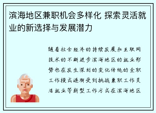滨海地区兼职机会多样化 探索灵活就业的新选择与发展潜力