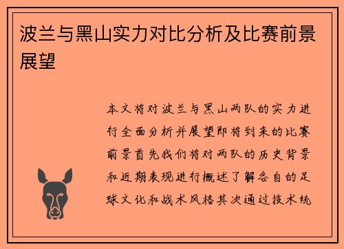 波兰与黑山实力对比分析及比赛前景展望