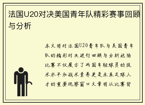 法国U20对决美国青年队精彩赛事回顾与分析