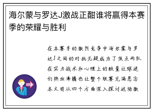 海尔蒙与罗达J激战正酣谁将赢得本赛季的荣耀与胜利
