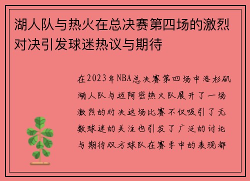 湖人队与热火在总决赛第四场的激烈对决引发球迷热议与期待