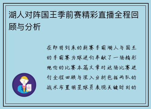 湖人对阵国王季前赛精彩直播全程回顾与分析