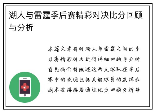 湖人与雷霆季后赛精彩对决比分回顾与分析