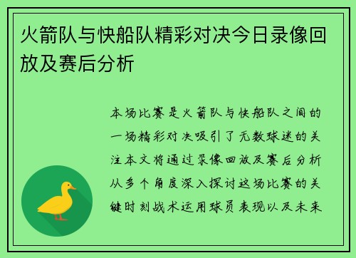火箭队与快船队精彩对决今日录像回放及赛后分析