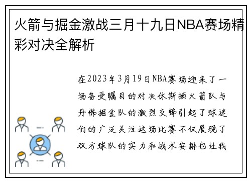 火箭与掘金激战三月十九日NBA赛场精彩对决全解析