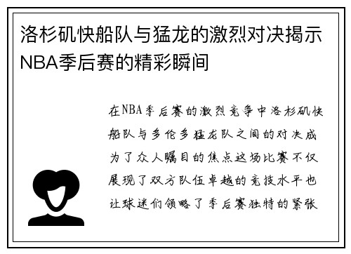洛杉矶快船队与猛龙的激烈对决揭示NBA季后赛的精彩瞬间