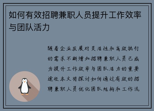 如何有效招聘兼职人员提升工作效率与团队活力