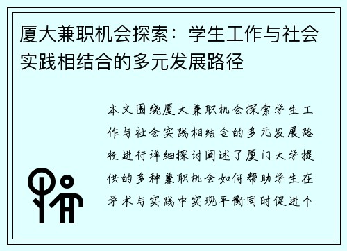 厦大兼职机会探索：学生工作与社会实践相结合的多元发展路径