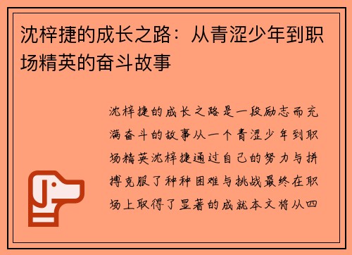 沈梓捷的成长之路：从青涩少年到职场精英的奋斗故事