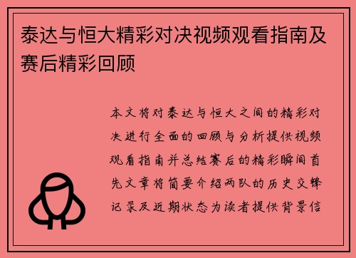 泰达与恒大精彩对决视频观看指南及赛后精彩回顾