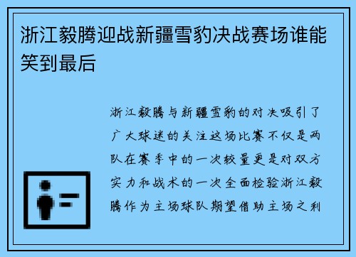 浙江毅腾迎战新疆雪豹决战赛场谁能笑到最后