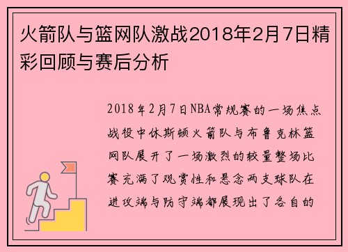 火箭队与篮网队激战2018年2月7日精彩回顾与赛后分析