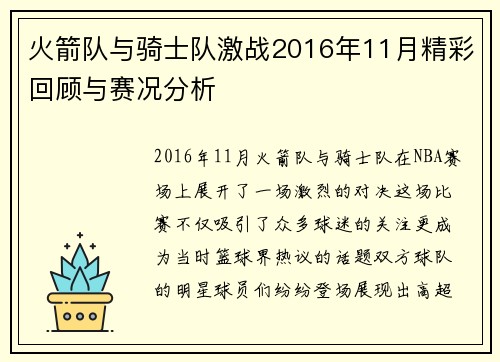 火箭队与骑士队激战2016年11月精彩回顾与赛况分析
