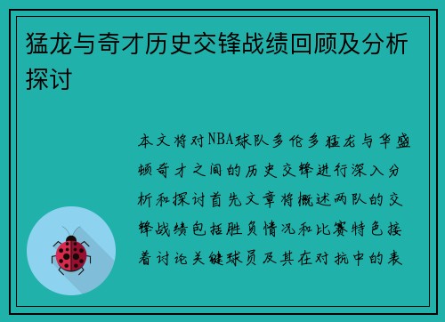 猛龙与奇才历史交锋战绩回顾及分析探讨