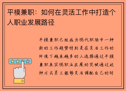 平模兼职：如何在灵活工作中打造个人职业发展路径