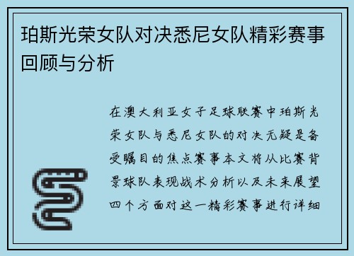 珀斯光荣女队对决悉尼女队精彩赛事回顾与分析