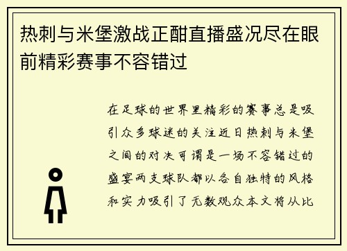 热刺与米堡激战正酣直播盛况尽在眼前精彩赛事不容错过