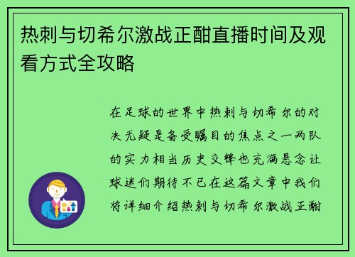 热刺与切希尔激战正酣直播时间及观看方式全攻略