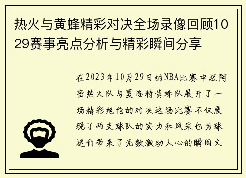 热火与黄蜂精彩对决全场录像回顾1029赛事亮点分析与精彩瞬间分享